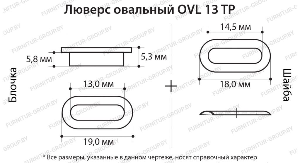 Люверс овальный OVL 13 TP.jpg